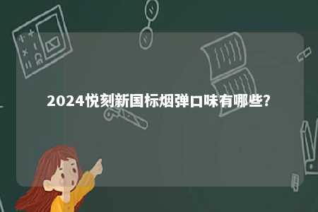 2024悦刻新国标烟弹口味有哪些？ 